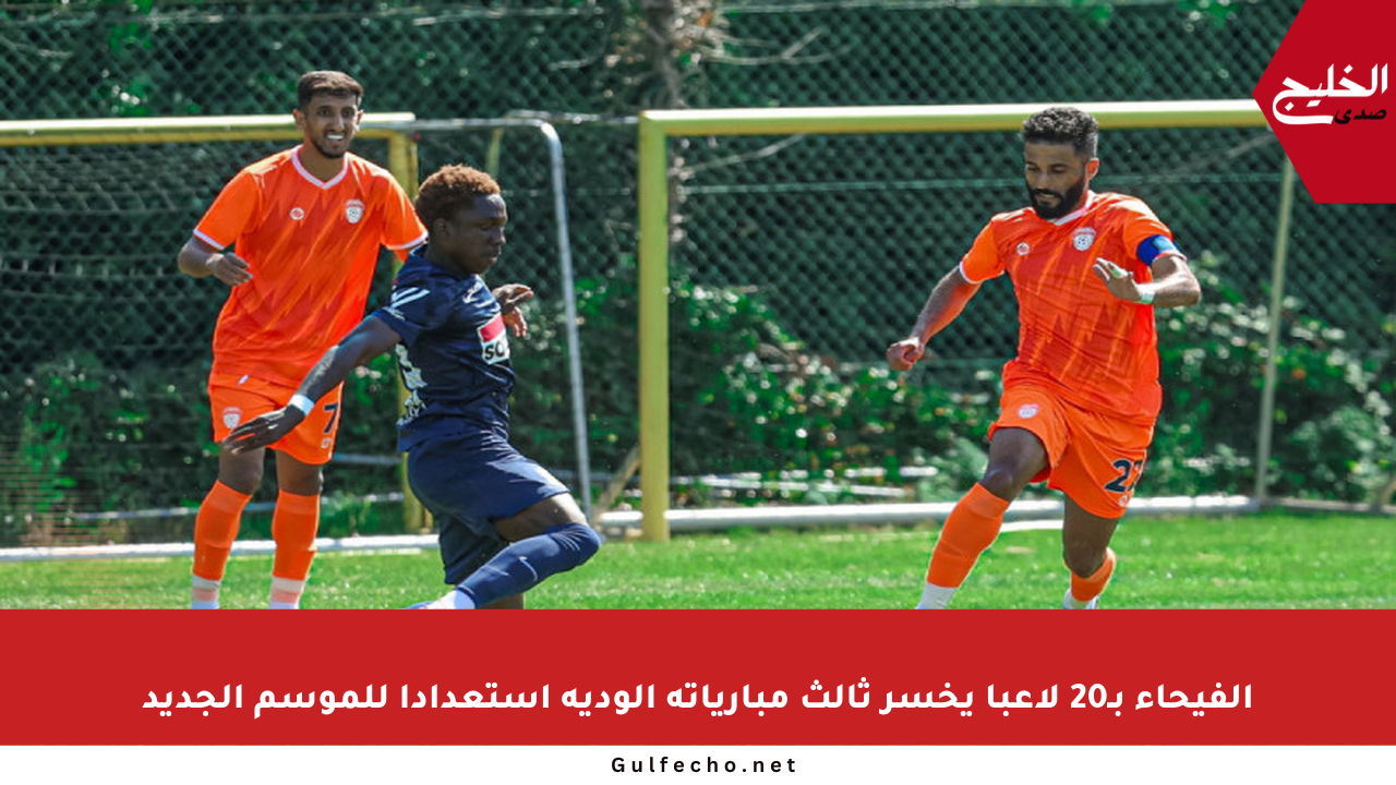 الفيحاء بـ20 لاعبا يخسر ثالث مبارياته الودية استعدادا للموسم الجديد